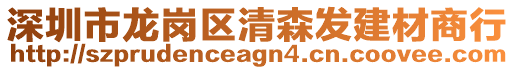 深圳市龍崗區(qū)清森發(fā)建材商行