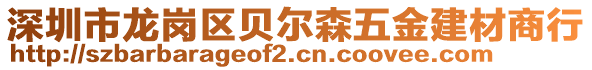 深圳市龍崗區(qū)貝爾森五金建材商行