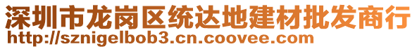 深圳市龍崗區(qū)統(tǒng)達(dá)地建材批發(fā)商行