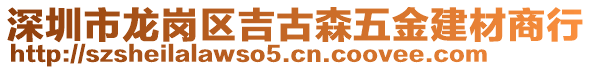 深圳市龍崗區(qū)吉古森五金建材商行