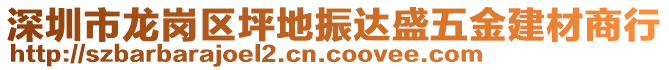 深圳市龍崗區(qū)坪地振達盛五金建材商行