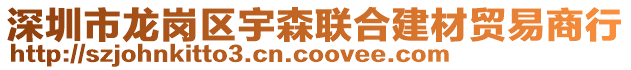 深圳市龍崗區(qū)宇森聯(lián)合建材貿(mào)易商行