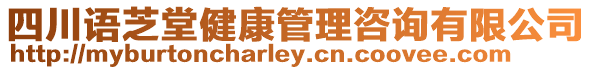 四川語芝堂健康管理咨詢有限公司