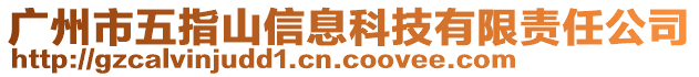 廣州市五指山信息科技有限責(zé)任公司