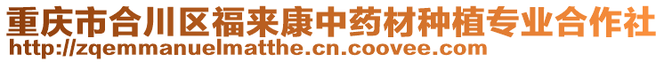 重慶市合川區(qū)福來康中藥材種植專業(yè)合作社