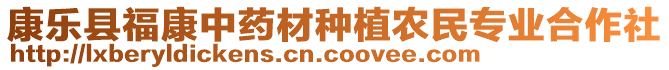 康樂縣福康中藥材種植農民專業(yè)合作社