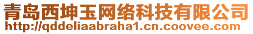 青島西坤玉網(wǎng)絡(luò)科技有限公司