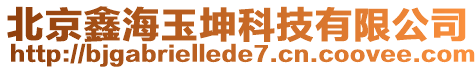 北京鑫海玉坤科技有限公司