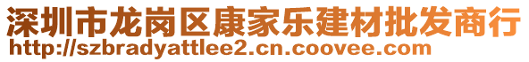 深圳市龍崗區(qū)康家樂建材批發(fā)商行