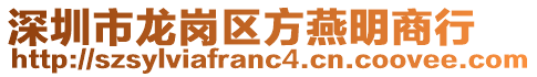 深圳市龍崗區(qū)方燕明商行