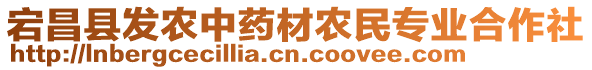 宕昌縣發(fā)農(nóng)中藥材農(nóng)民專業(yè)合作社