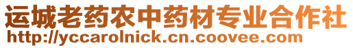 運(yùn)城老藥農(nóng)中藥材專業(yè)合作社