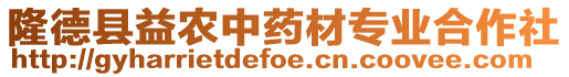 隆德縣益農(nóng)中藥材專業(yè)合作社