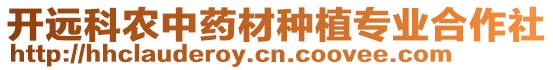 開遠(yuǎn)科農(nóng)中藥材種植專業(yè)合作社