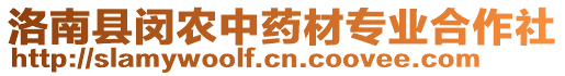 洛南縣閔農(nóng)中藥材專業(yè)合作社