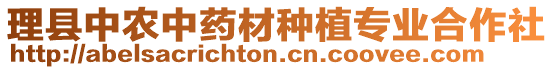 理縣中農(nóng)中藥材種植專業(yè)合作社