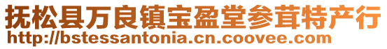 撫松縣萬(wàn)良鎮(zhèn)寶盈堂參茸特產(chǎn)行