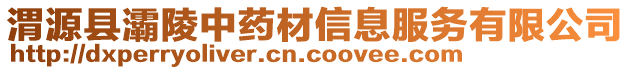渭源縣灞陵中藥材信息服務(wù)有限公司