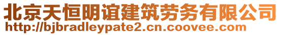 北京天恒明誼建筑勞務(wù)有限公司