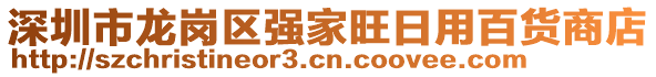 深圳市龍崗區(qū)強家旺日用百貨商店