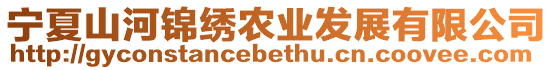 寧夏山河錦繡農業發展有限公司