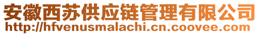 安徽西蘇供應(yīng)鏈管理有限公司