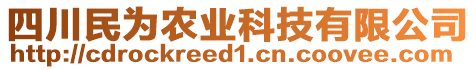 四川民為農(nóng)業(yè)科技有限公司