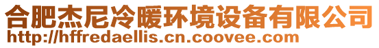 合肥杰尼冷暖環(huán)境設(shè)備有限公司