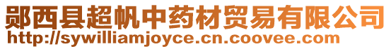 鄖西縣超帆中藥材貿易有限公司