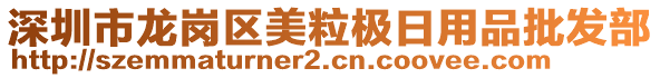 深圳市龍崗區(qū)美粒極日用品批發(fā)部