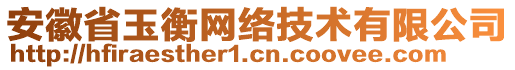 安徽省玉衡網(wǎng)絡(luò)技術(shù)有限公司