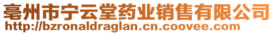 亳州市寧云堂藥業(yè)銷售有限公司