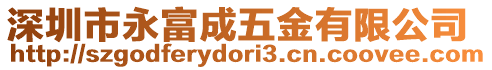 深圳市永富成五金有限公司