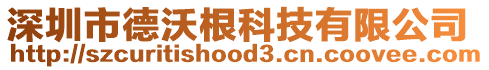 深圳市德沃根科技有限公司