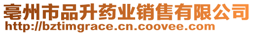 亳州市品升藥業(yè)銷售有限公司