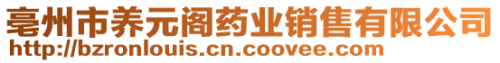 亳州市養(yǎng)元閣藥業(yè)銷售有限公司