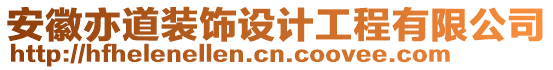 安徽亦道裝飾設(shè)計工程有限公司