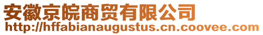 安徽京皖商貿(mào)有限公司