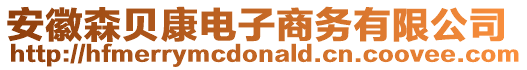 安徽森貝康電子商務(wù)有限公司