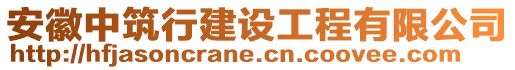 安徽中筑行建設工程有限公司