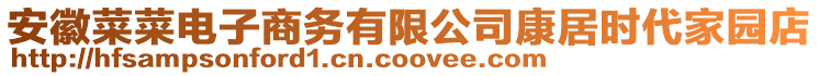 安徽菜菜電子商務有限公司康居時代家園店