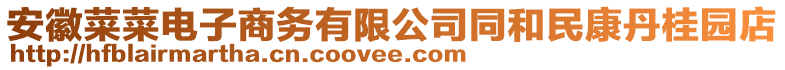 安徽菜菜電子商務(wù)有限公司同和民康丹桂園店