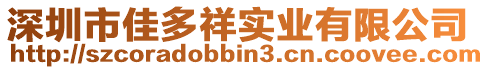 深圳市佳多祥實(shí)業(yè)有限公司