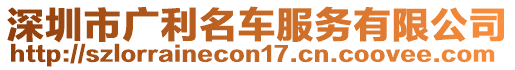 深圳市廣利名車服務(wù)有限公司