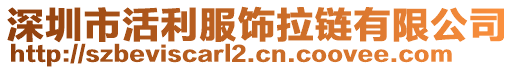 深圳市活利服飾拉鏈有限公司