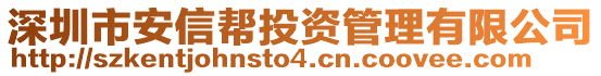 深圳市安信幫投資管理有限公司