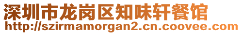 深圳市龍崗區(qū)知味軒餐館