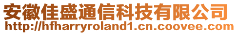 安徽佳盛通信科技有限公司