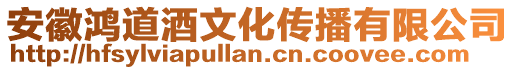 安徽鴻道酒文化傳播有限公司