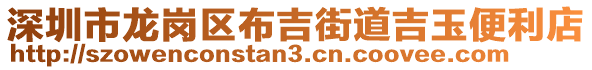 深圳市龍崗區(qū)布吉街道吉玉便利店